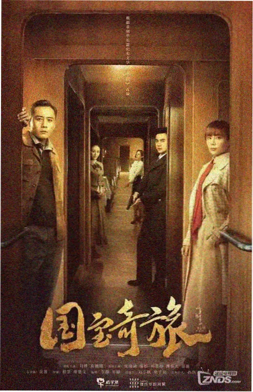 山河故人书 电视剧海报